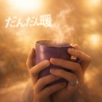 注目の多才アーティスト、當間ローズが手掛ける新曲「だんだん暖」のリリースとその魅力