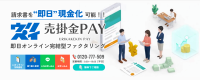 即日オンライン完結型サービス「売掛金PAY」、AI査定機能、他社乗り換え査定等を搭載した新しいフォーマットへリニューアル
