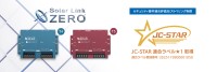 太陽光発電システム向け計測制御端末「Solar Link ZERO」がセキュリティ要件適合評価JC-STARラベル取得