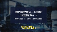 効果測定の迷いを解消！「標的型攻撃メール訓練KPI設定ガイド」が公開