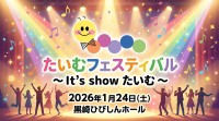 障がいのある方々が輝く場、たいむフェスティバル～It's showたいむ～開催告知