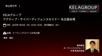 名古屋で開催される「KELAグループ Active Cyber Defenseセミナー」、最新のサイバーセキュリティ対策を紹介