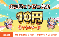 下妻市、証明書コンビニ交付サービスの手数料が10円に！1年間のキャンペーンを実施