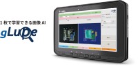 1枚で学習可能なAI画像検査「gLupe」、タブレット版を新リリース。場所を選ばず利用可能に