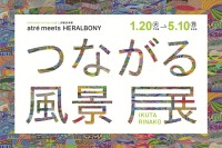 「atre meets HERALBONY『つながる風景展』」- アートが紡ぐ、つながる景色