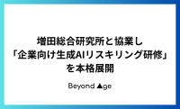 「企業向け生成AIリスキリング研修」の全面展開！現代ビジネスに対応する新プログラム