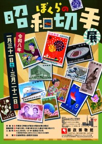 100年目の昭和が蘇る！「ぼくらの昭和切手展」開催決定