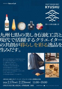 Bank of Craftプロジェクト、「CRAFT DESIGN MEETS KYUSYU-暮らしを彩る伝統工芸-」を開催