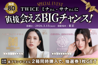 TWICEのSANA、MINAと直接会える！「SWEET 1 DAY」からスペシャルキャンペーンが展開