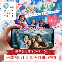 学生の皆さん、心に残る卒業旅行に「うずしおクルーズ」をどうですか? #卒ウズ’26キャンペーンで特別な門出を演出！