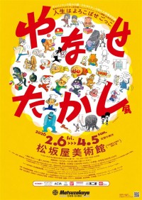 「やなせたかし展　人生はよろこばせごっこ」が2026年2月より開催