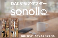 叶えられる究極の使いやすさ！「Sonollo」 DAC変換アダプターが登場