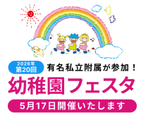 幼稚園フェスタ2026　「かがやけ、わが子！」20回記念で16園が参加