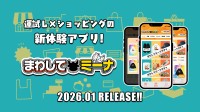 オンラインガチャアプリ『まわしてミーナ』1月30日提供開始！運試し×ショッピングで新体験
