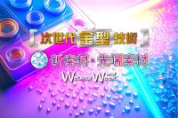 Webinar Week 2026　次世代金型技術と新素材に焦点を当てた企業合同オンラインセミナーイベントが開催