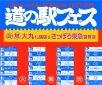 冬でも道の駅への熱冷めず！「道の駅フェス in SAPPORO」2026年開催