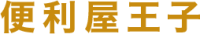 新サービス始動！「便利屋王子《大阪店》」であなたの暮らしをサポート