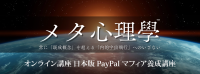 創造性と意思決定の再現性を高める「日本版 PayPal マフィア養成講座」開催  メタ心理學研究所