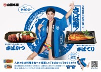 【山田水産さば祭2026】全国のさば好きが選ぶ投票型キャンペーン、今年は小島よしおさんも参戦！