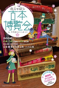 全ニッポン古本博覧会 in 千代田のさくらまつり　古書の宝庫から新しい発見が生まれる