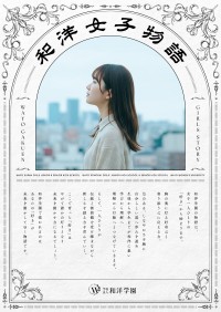 和洋学園、創立130周年に向け新たなブランドメッセージ「和洋女子物語」を策定