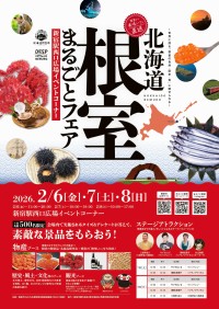 北海道根室の全てを体験！「北海道根室まるごとフェア2026」が新宿で開催