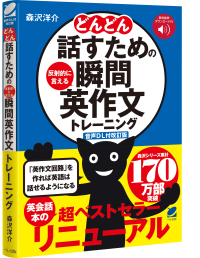 ベストセラー英会話トレーニング書『どんどん話すための瞬間英作文トレーニング』が音声ダウンロード改訂版として新登場