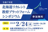 再学習の機会を創出！北海道リカレント教育プラットフォーム シンポジウムが開催