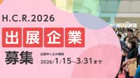 H.C.R.2026に向けた出展企業募集開始！アジア最大級の福祉機器展示会