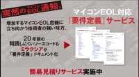 ミラクシアがマイコンEOL対応の「要件定義」サービスを提供開始