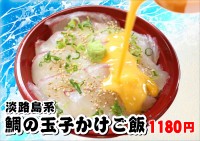 「道の駅あわじ」の海鮮丼屋が提供する「鯛の玉子かけご飯」が人気番組で紹介！