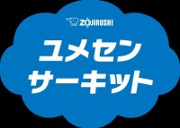 「ZOJIRUSHI ユメセンサーキット2026」が再び全国の小学校向けに募集開始