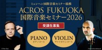 未来の音楽家を育てる！「ACROS FUKUOKA国際音楽セミナー2026」が開催