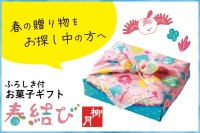 北海道の老舗菓子屋・柳月が春の人気ギフト「春結び」を限定発売
