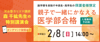 医学部受験生に向けた保護者講演会「親子で一緒にかなえる医学部合格」開催！