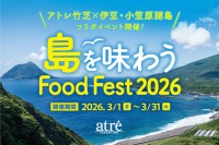 「島を味わう Food Fest 2026」がアトレ竹芝で開催！伊豆諸島・小笠原諸島の全11島とのコラボによる食の祭典。
