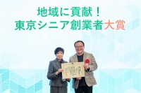 「地域に貢献！東京シニア創業者大賞」に株式会社ナレッジピースが輝く　シニア創業を推進するその姿勢が評価される