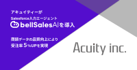 AIでSalesforce入力効率化！アキュイティー株式会社、ベルフェイスのbellSalesAIを導入