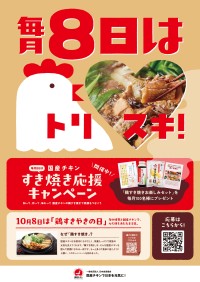 「とりすき」の魅力を全国に！日本食鳥協会、すき焼き応援キャンペーン再開