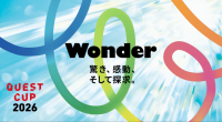 日本最大級の探究学習の祭典「クエストカップ2026 全国大会」が開催　全国29都道府県の中学高校から242チームが参加