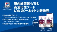 新感覚！グルメ療法食「ヒルズ プリスクリプション・ダイエット i/d パピー・キトン」が特別なお世話をもたらします