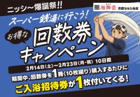 湯舞音 市原ちはら台店が「回数券キャンペーン」を開催！ご入浴招待券付きでガラポン抽選も楽しめる10日間