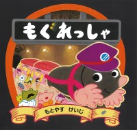 絵本「もぐれっしゃ」新発売！人気作家もとやすけいじ、冬から春へと移り変わる森の地下鉄を描く