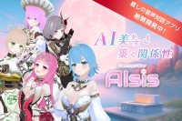 AI美少女キャラクターと深まる関係性を楽しむモバイルアプリ『AIsis』開発中、クラウドファンディング始動