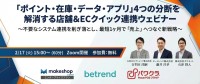無料ウェビナー「売上へつなげる店舗&ECクイック連携の新戦略」を開催