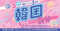 コピス吉祥寺、「韓国気分」開催！ 魅力溢れる韓国の文化とグルメを体験