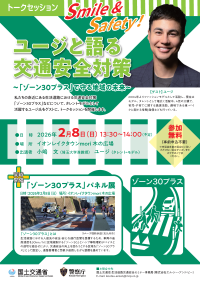タレント・ユージ氏と一緒に、交通安全について話し合う特別な機会