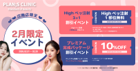 2つの特典を選べる！韓国「江南 PLAN;S CLINIC」でスペシャルイベント開催