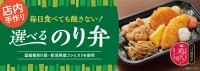 毎日飽きずに味わえる多彩なラインアップ！「選べるのり弁」がSUPER CENTER PLANT全23店舗で販売開始！