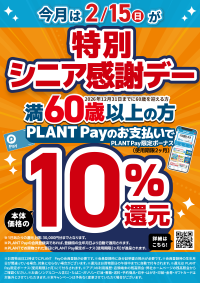 PLANTの満60歳以上対象キャンペーン「特別シニア感謝デー」が2026年2月15日に開催